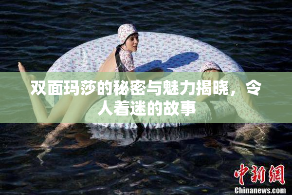 双面玛莎的秘密与魅力揭晓，令人着迷的故事