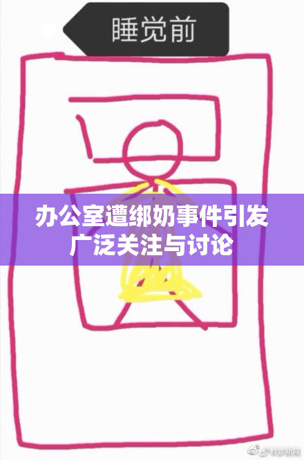 办公室遭绑奶事件引发广泛关注与讨论