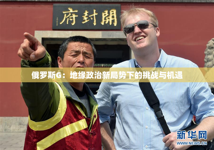俄罗斯G：地缘政治新局势下的挑战与机遇