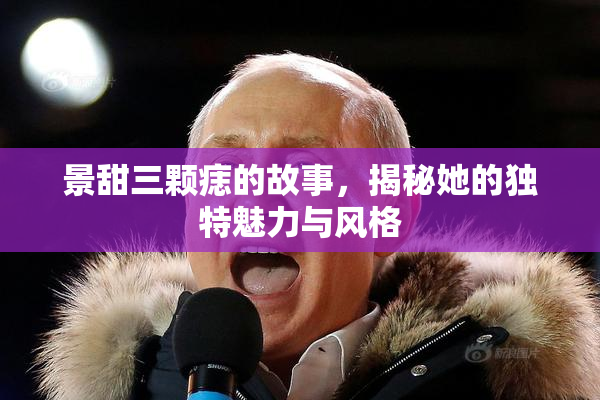 景甜三颗痣的故事，揭秘她的独特魅力与风格