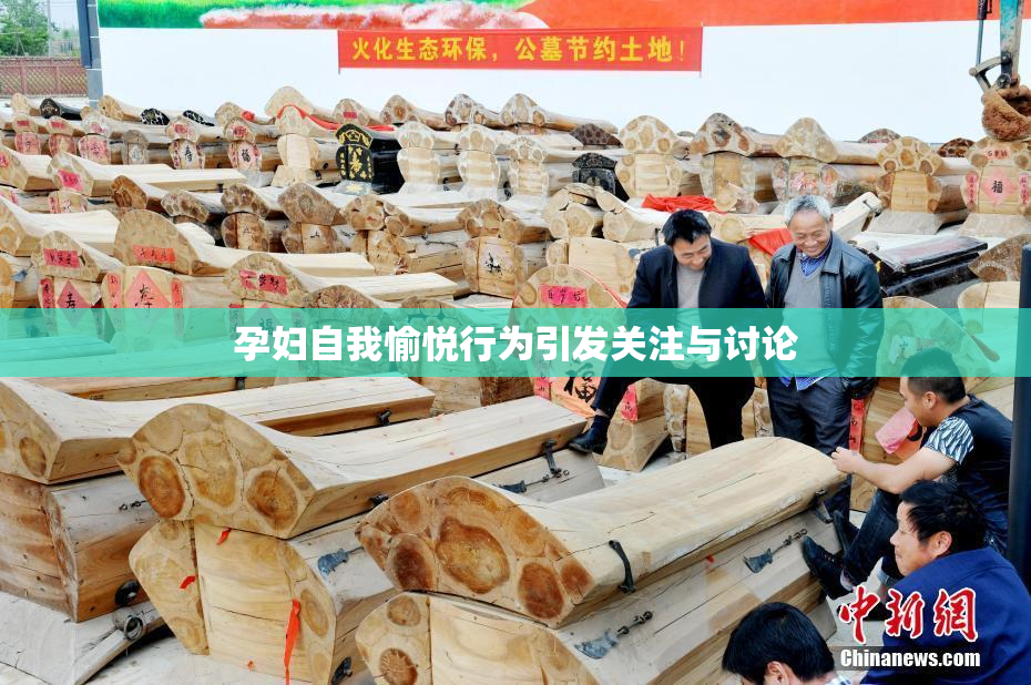 孕妇自我愉悦行为引发关注与讨论