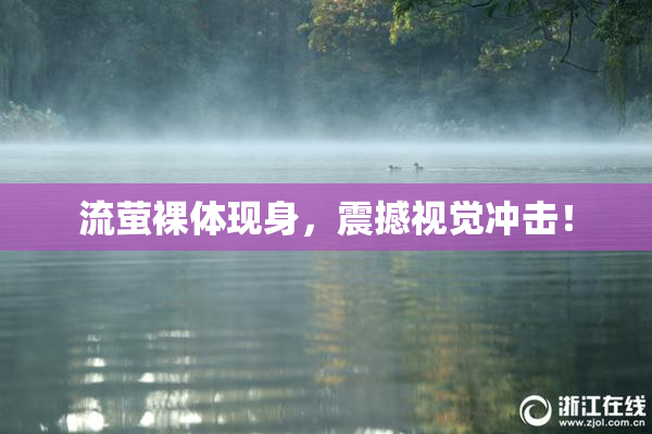 流萤裸体现身，震撼视觉冲击！