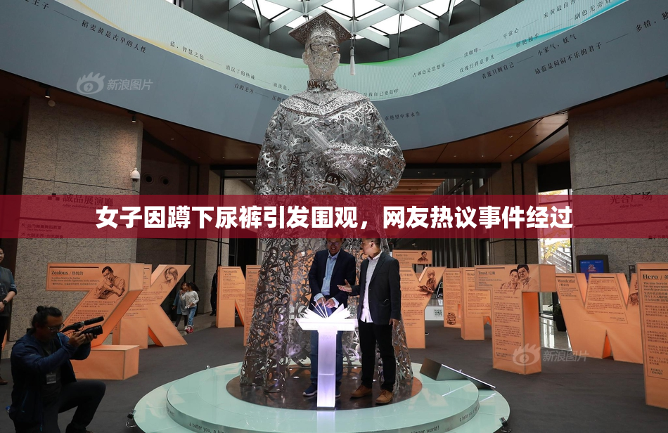 女子因蹲下尿裤引发围观，网友热议事件经过