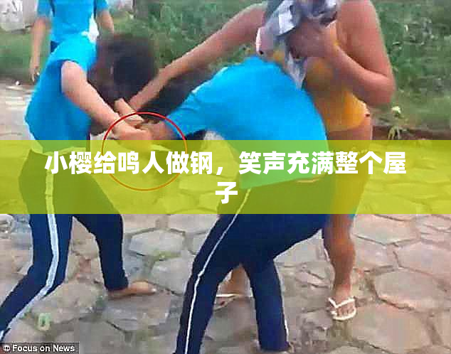 小樱给鸣人做钢，笑声充满整个屋子