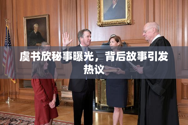 虞书欣秘事曝光，背后故事引发热议