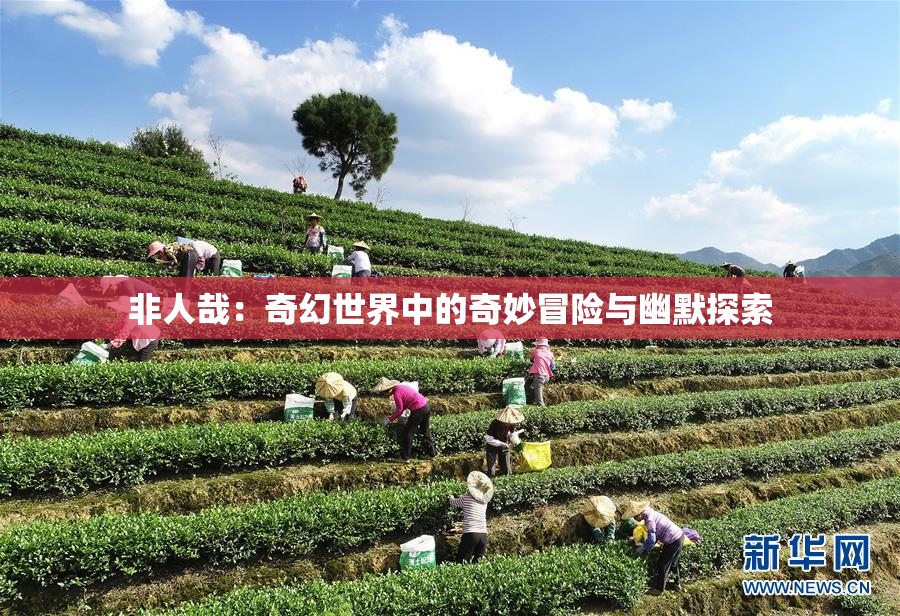 非人哉：奇幻世界中的奇妙冒险与幽默探索