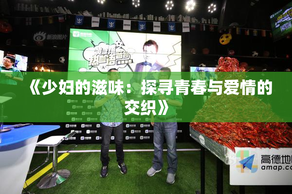 《少妇的滋味：探寻青春与爱情的交织》