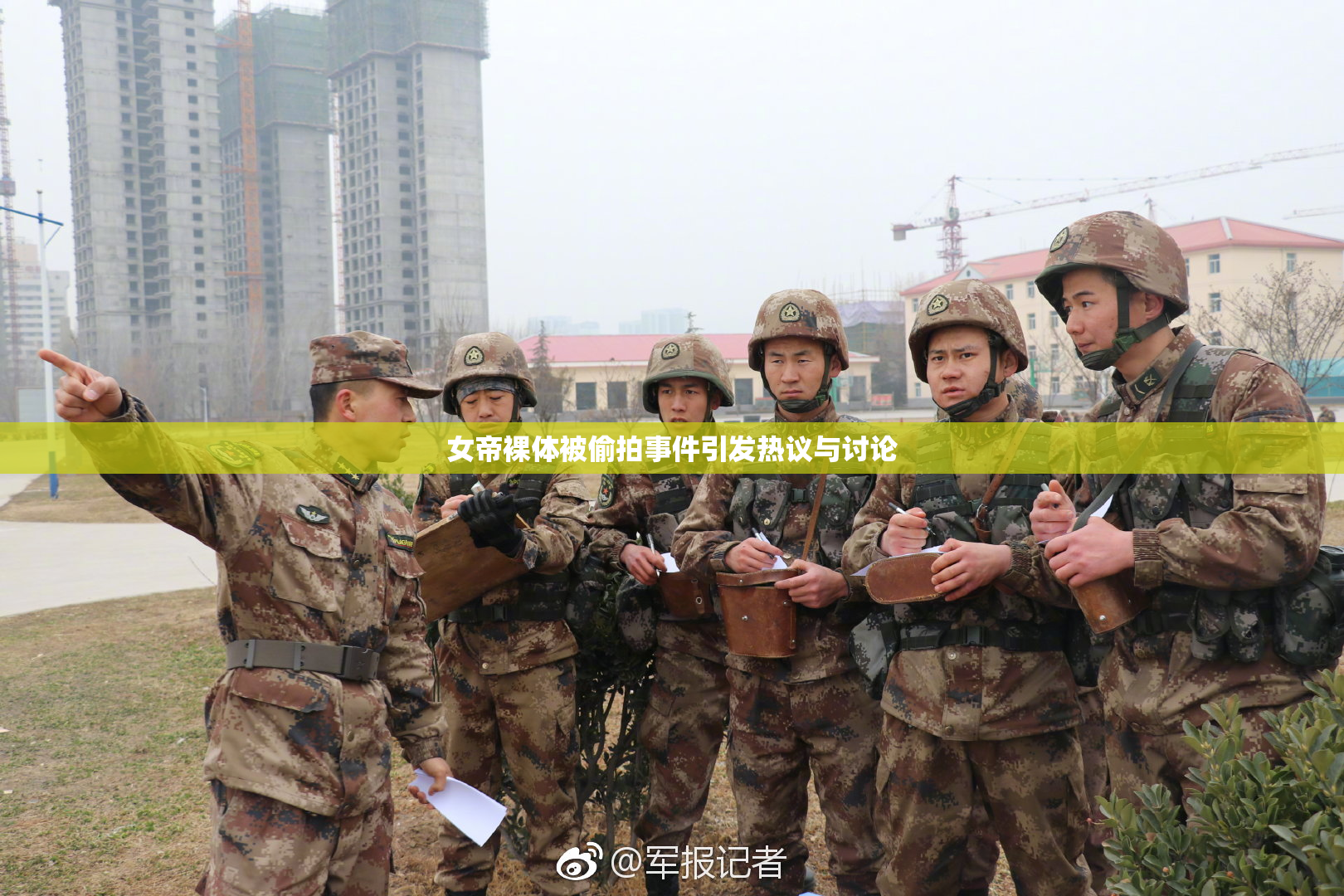 女帝裸体被偷拍事件引发热议与讨论