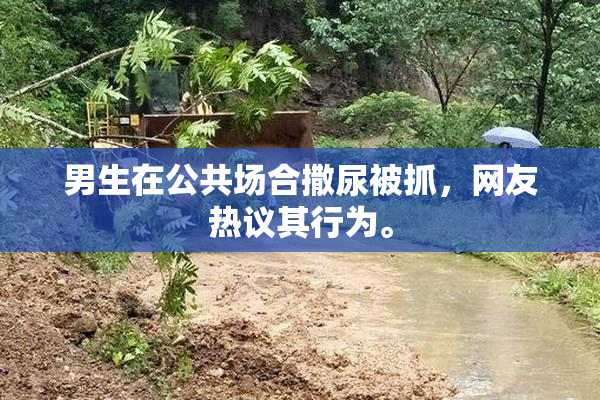 男生在公共场合撒尿被抓，网友热议其行为。