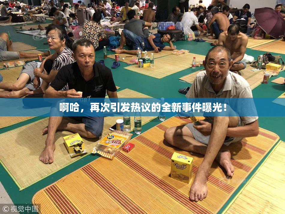 啊哈，再次引发热议的全新事件曝光！