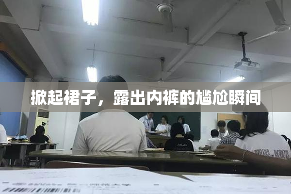 掀起裙子，露出内裤的尴尬瞬间