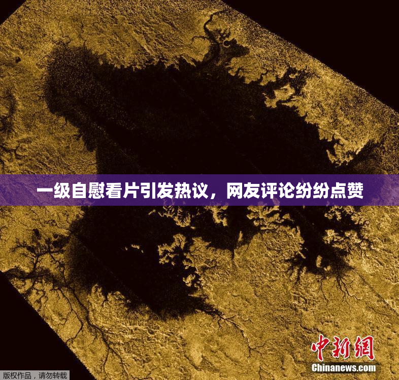 一级自慰看片引发热议，网友评论纷纷点赞