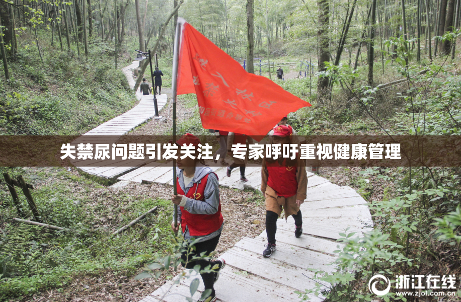失禁尿问题引发关注，专家呼吁重视健康管理