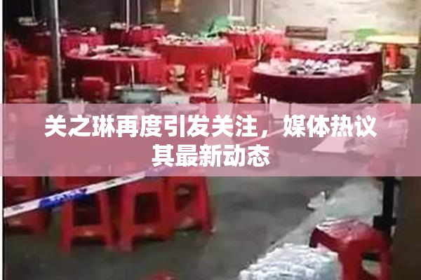 关之琳再度引发关注，媒体热议其最新动态