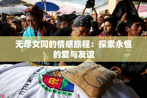 无尽女同的情感旅程：探索永恒的爱与友谊