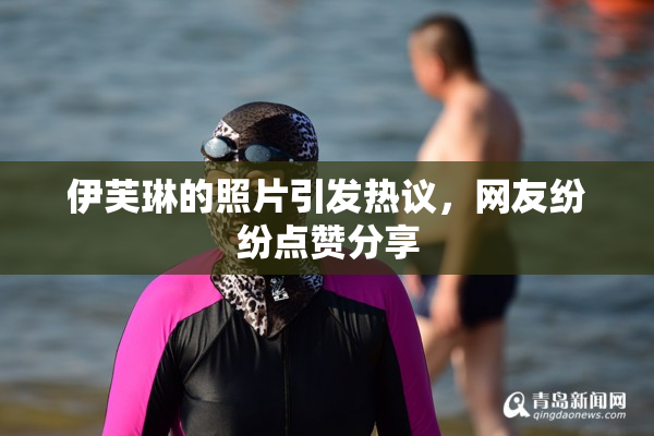 伊芙琳的照片引发热议，网友纷纷点赞分享