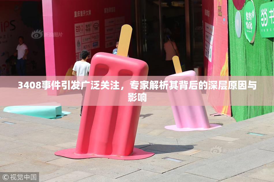 3408事件引发广泛关注，专家解析其背后的深层原因与影响