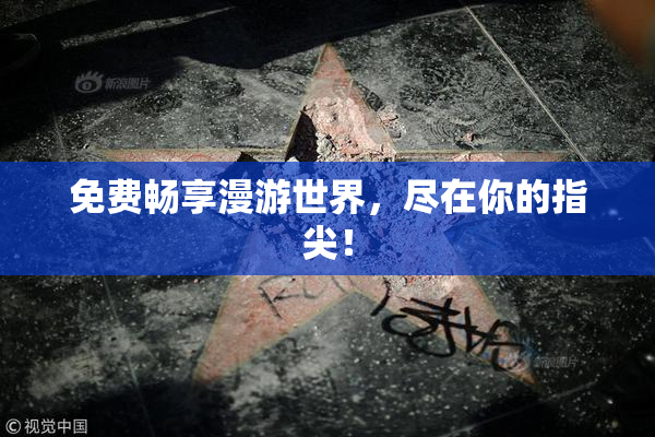 免费畅享漫游世界，尽在你的指尖！