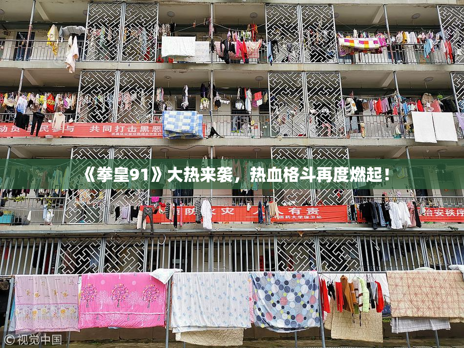 《拳皇91》大热来袭，热血格斗再度燃起！