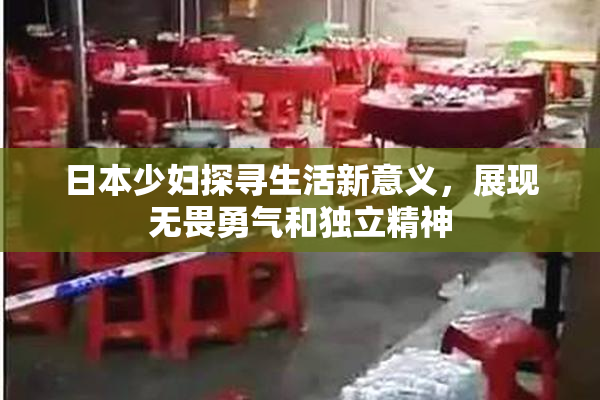 日本少妇探寻生活新意义，展现无畏勇气和独立精神