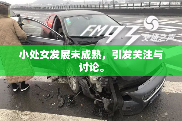 小处女发展未成熟，引发关注与讨论。