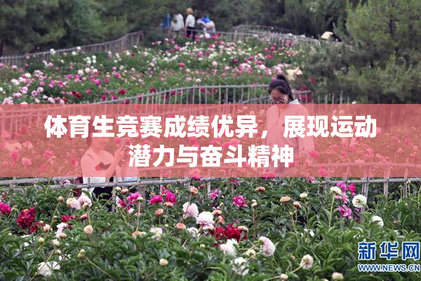 体育生竞赛成绩优异，展现运动潜力与奋斗精神