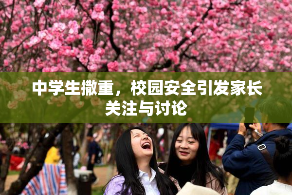 中学生撒重，校园安全引发家长关注与讨论