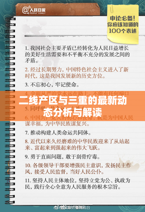 二线产区与三重的最新动态分析与解读
