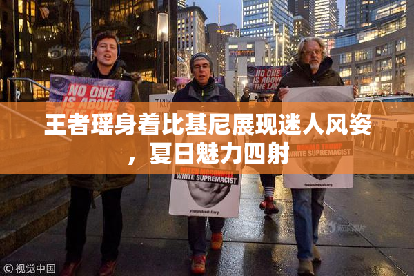 王者瑶身着比基尼展现迷人风姿，夏日魅力四射