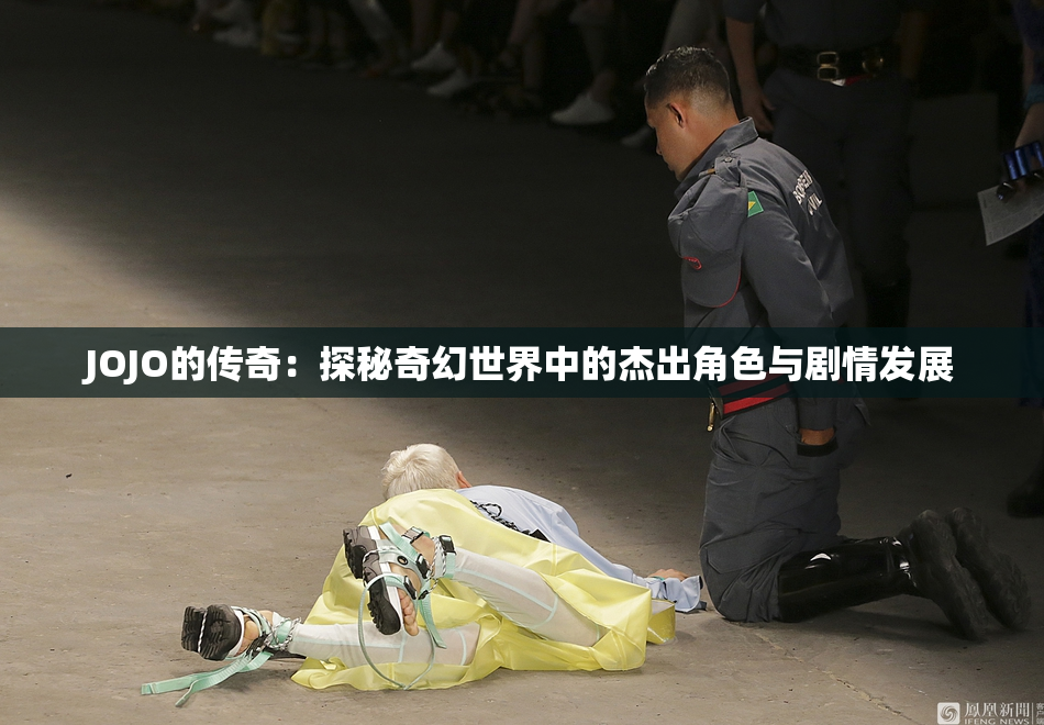 JOJO的传奇：探秘奇幻世界中的杰出角色与剧情发展