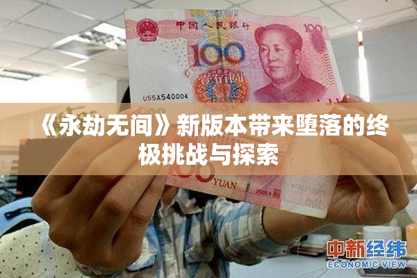 《永劫无间》新版本带来堕落的终极挑战与探索