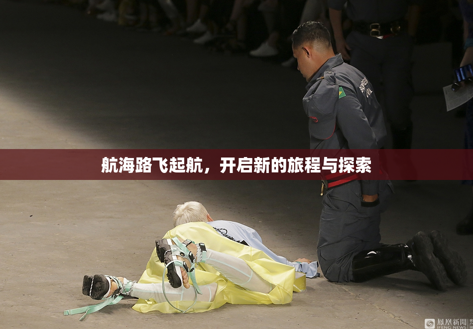 航海路飞起航，开启新的旅程与探索