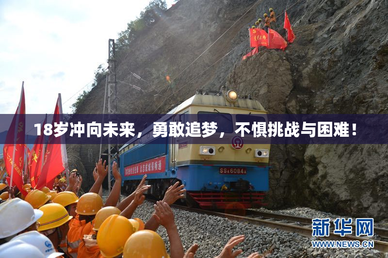18岁冲向未来，勇敢追梦，不惧挑战与困难！