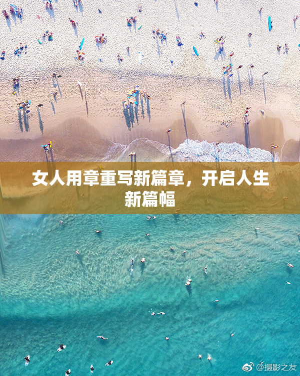 女人用章重写新篇章，开启人生新篇幅