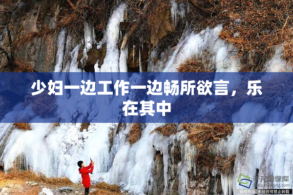 少妇一边工作一边畅所欲言，乐在其中