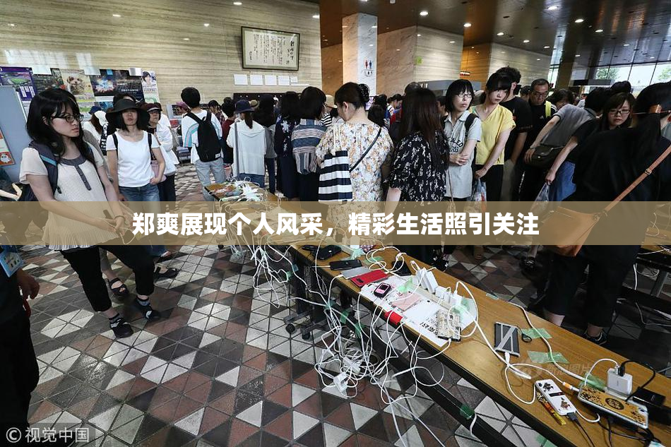 郑爽展现个人风采，精彩生活照引关注