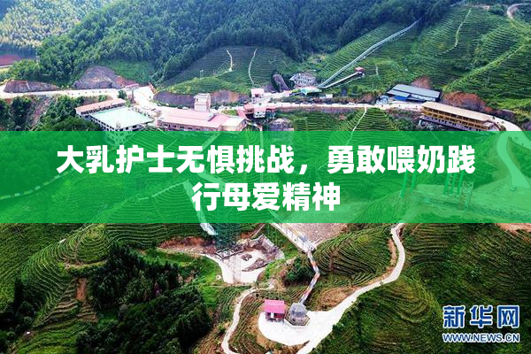 大乳护士无惧挑战，勇敢喂奶践行母爱精神
