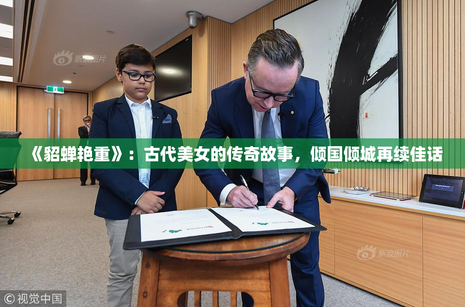 《貂蝉艳重》：古代美女的传奇故事，倾国倾城再续佳话