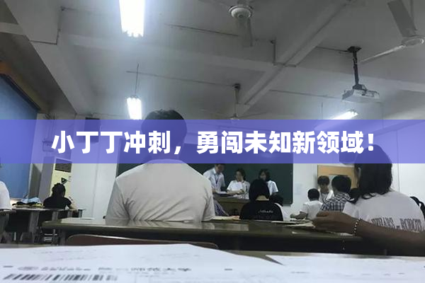 小丁丁冲刺，勇闯未知新领域！