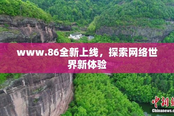 www.86全新上线，探索网络世界新体验