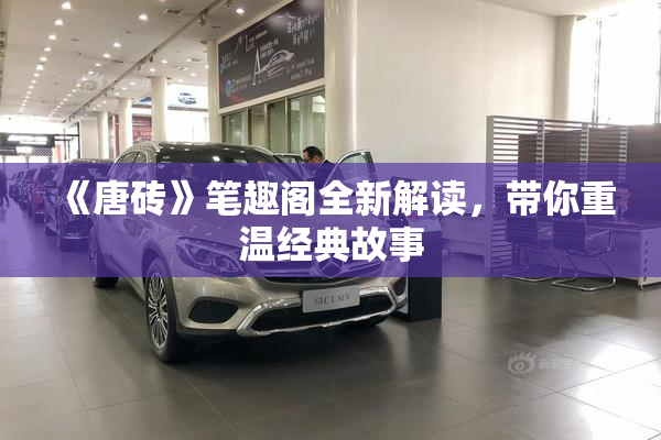 《唐砖》笔趣阁全新解读，带你重温经典故事