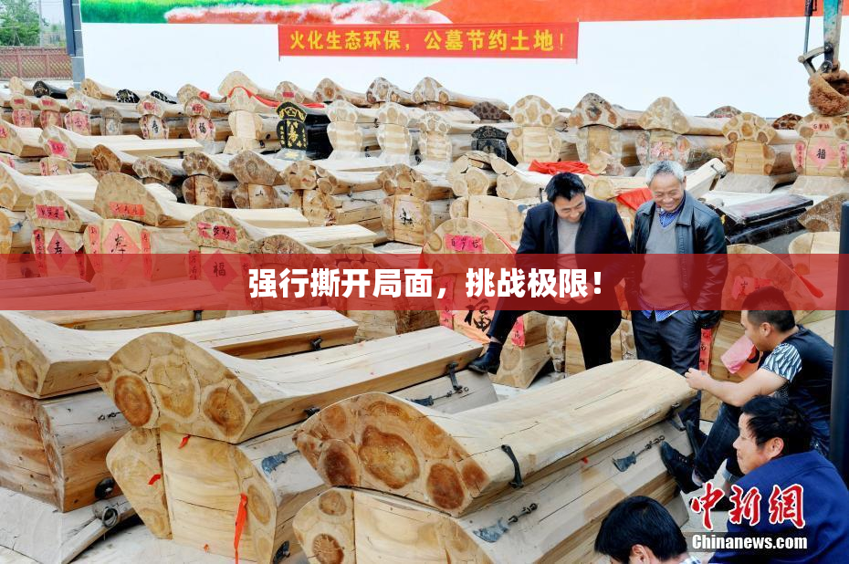 强行撕开局面，挑战极限！