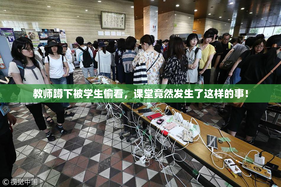 教师蹲下被学生偷看，课堂竟然发生了这样的事！