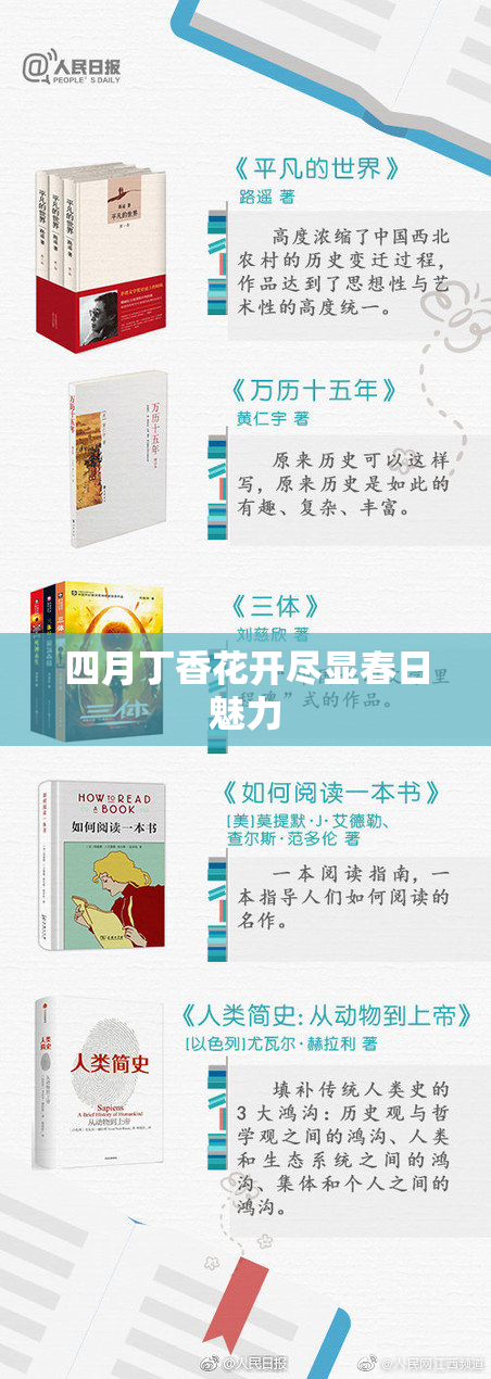四月丁香花开尽显春日魅力