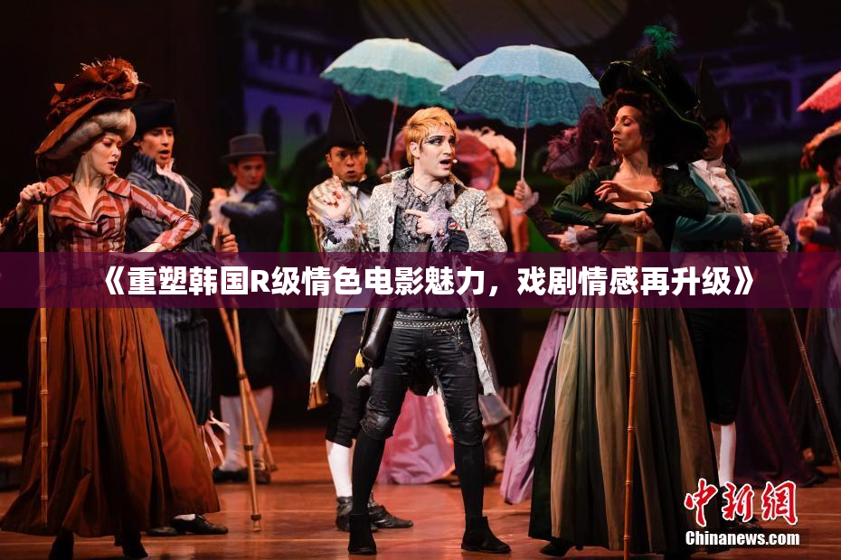 《重塑韩国R级情色电影魅力，戏剧情感再升级》