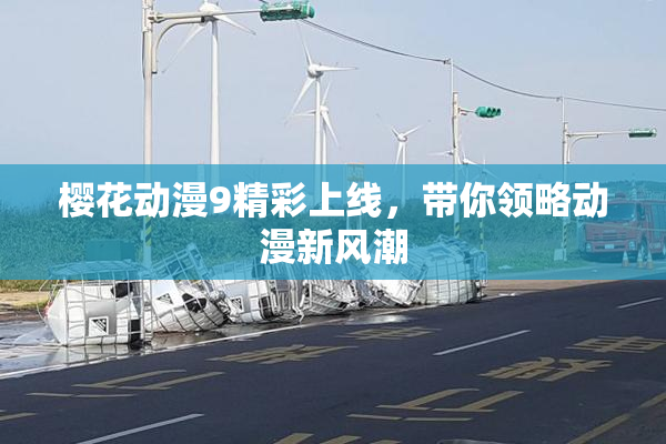 樱花动漫9精彩上线，带你领略动漫新风潮