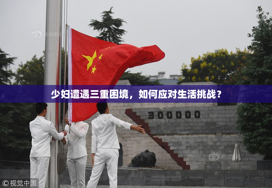 少妇遭遇三重困境，如何应对生活挑战？