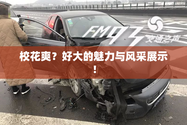 校花爽？好大的魅力与风采展示！