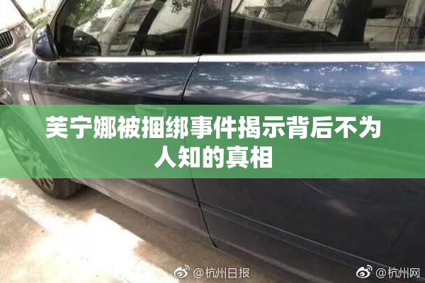 芙宁娜被捆绑事件揭示背后不为人知的真相