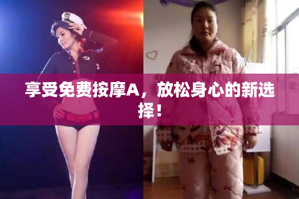 享受免费按摩A，放松身心的新选择！